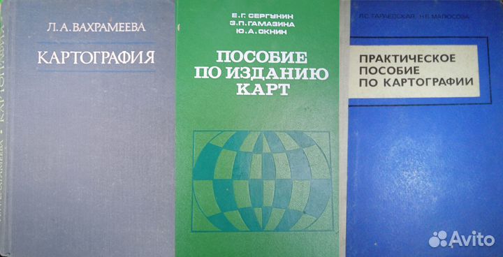 Картография. Пособия. Издание карт. 3 книги вместе