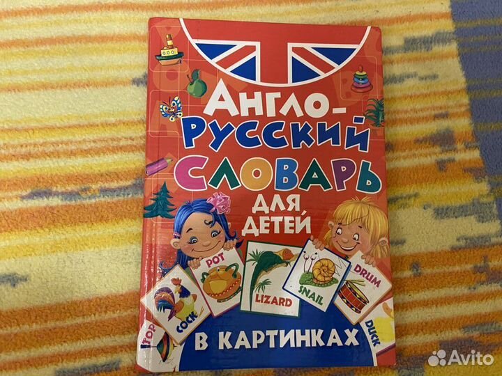 Детская книга Англо-русский словарь в картинках