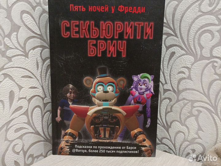 Книга 5 ночей с фредди