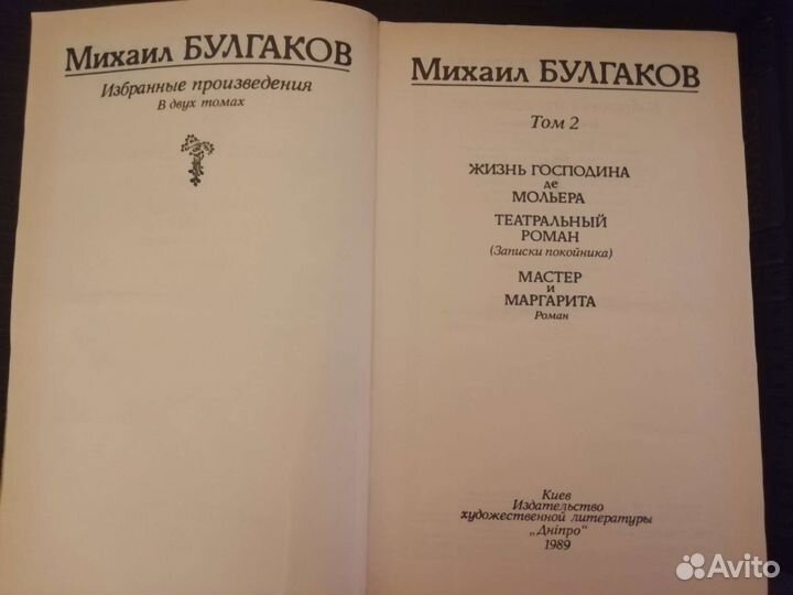 М. Булгаков. Избра-е произведения. В двух томах