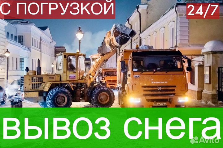 Вывоз снега