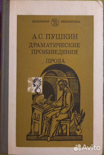 Книга А.С. Пушкин Драматические произведения Проза
