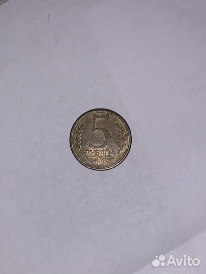 5 рублей 1992 года