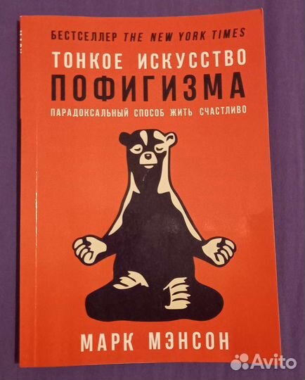 Тонкое искусство пофигизма