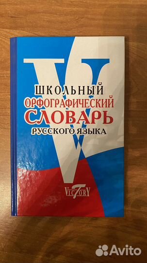 Орфографический словарь