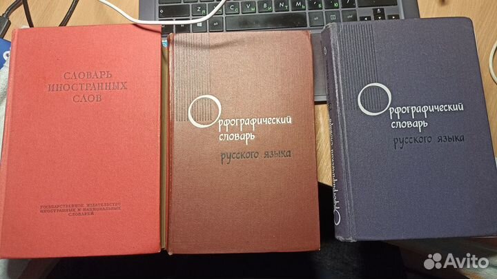 Словари музыкальный, иностранных слов, орфографич