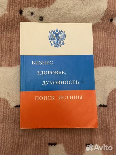 Бизнес, здоровье, духовность, поиск истины