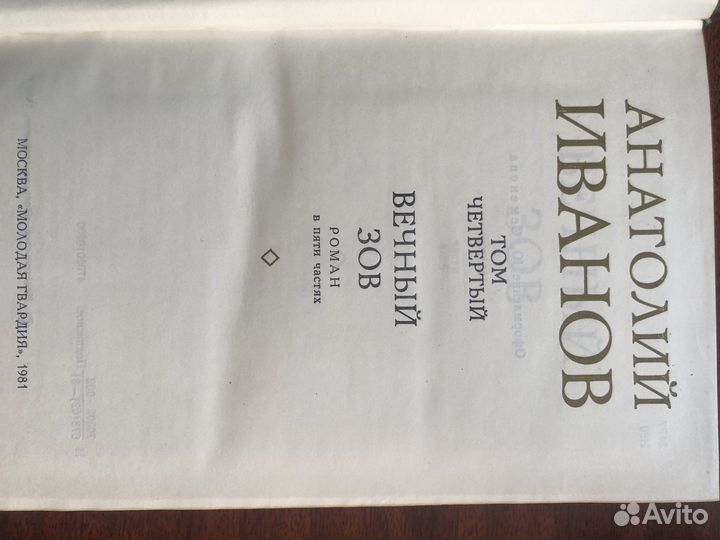 Анатолий Иванов, собрание сочинений в 5 томах