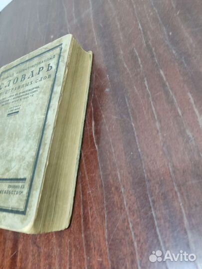 Полный Иллюстрированный Словарь Иностранных Слов