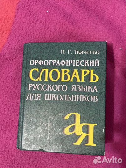 Орфографический словарь русского языка