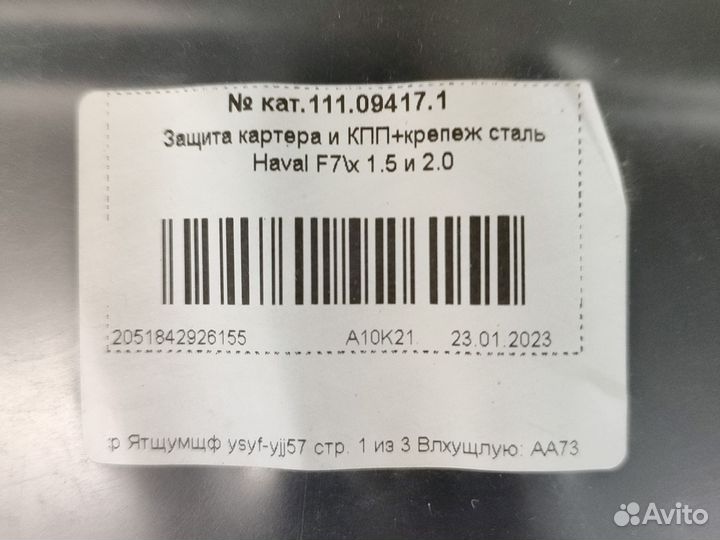 Защита картера Haval F7