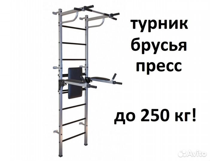 Шведская стенка с турником +брусья+пресс до 250 кг