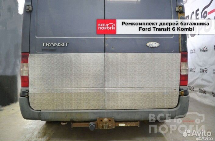 Ремкомплект багажника Ford Transit 6 Kombi