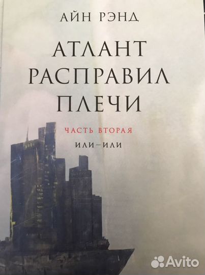 Книга Атлант расправил плечи