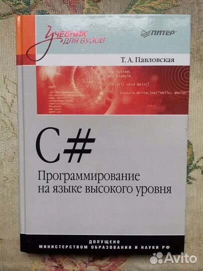 Павловская Т.А. С#. Программирование