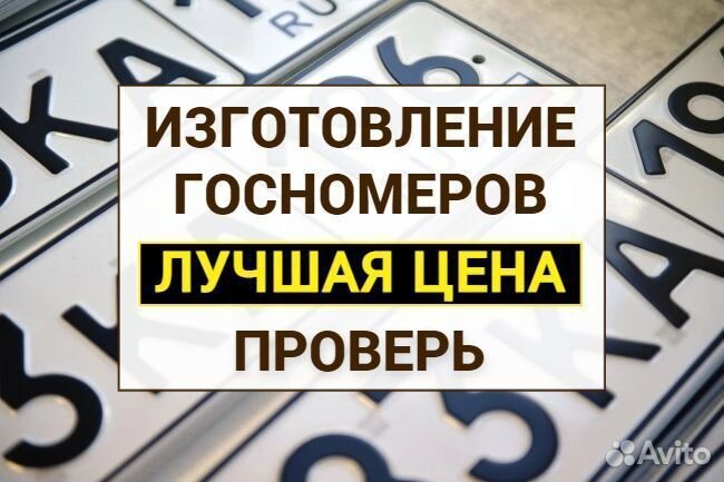 Изготовление дубликат гос номер знак Сергиев Посад