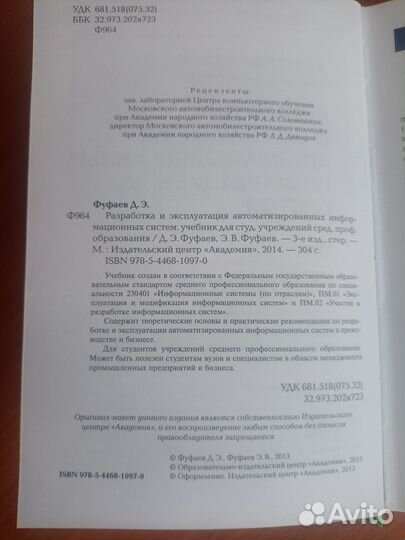 Фуфаев Д.Э. Разработка и эксплуатация ис