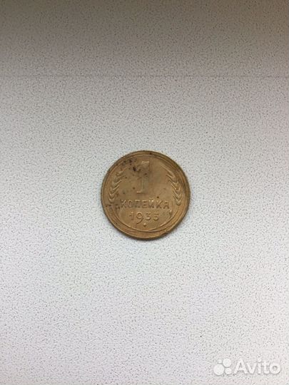 1 копейка 1933 СССР Редкие