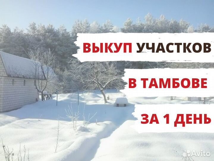 Срочный Выкуп Участков