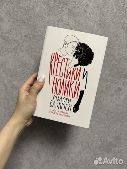 «Крестики и нолики», Мэлори Блэкмен