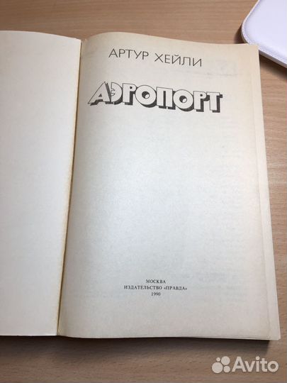 Артур Хейли. Аэропорт