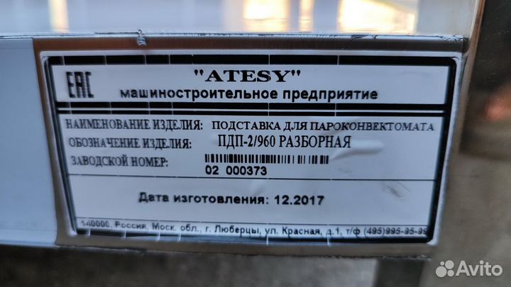 Подставка под пароконвектомат atesy пдп-2/960