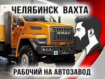 Подсобник разнорабочий автозавод вахта в Челябинск