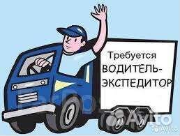 Водитель экспедитор категории вс
