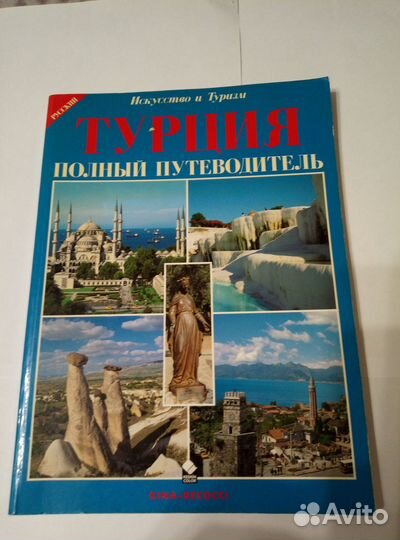 Турция полный путеводитель