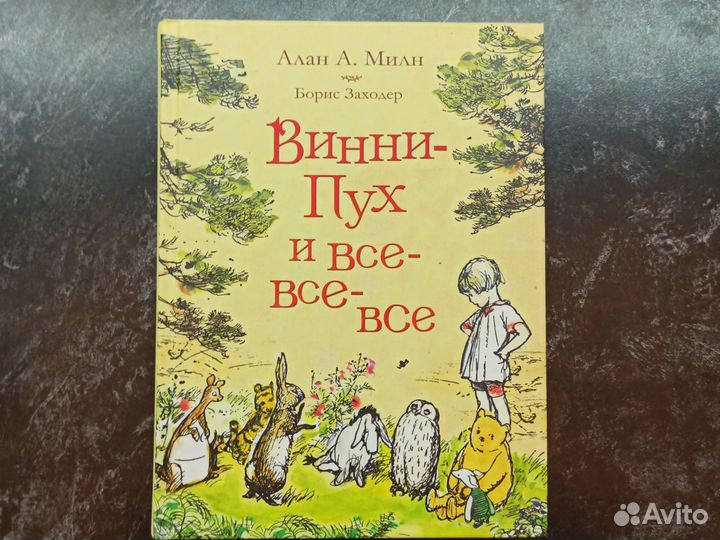 Алан А. Милн Винни-Пух и все-все-все издание втб24