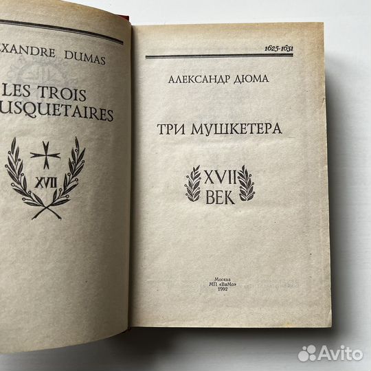Три мушкетера Дюма 1992