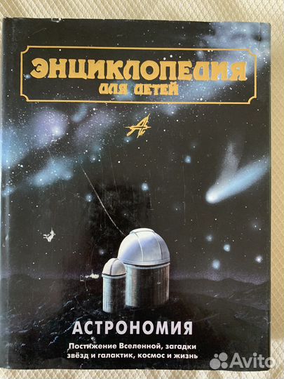 Энциклопедия для детей астрономия