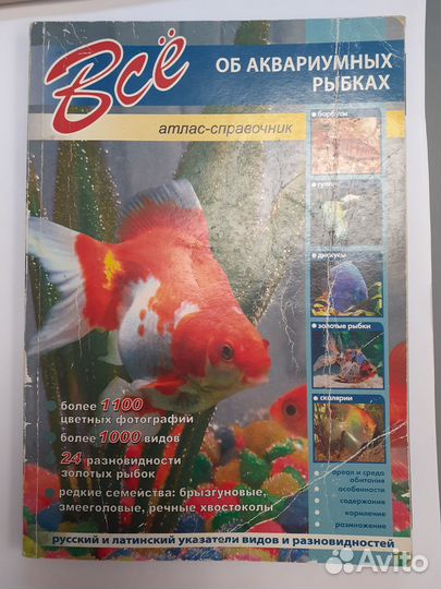 Атлас-справочник: Все об аквариумных рыбках