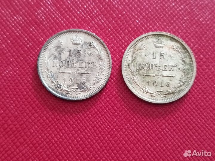 Монета 15 копеек 1916 года