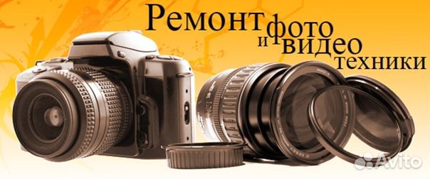 Ремонт фотоаппаратов, объективов и видеокамер