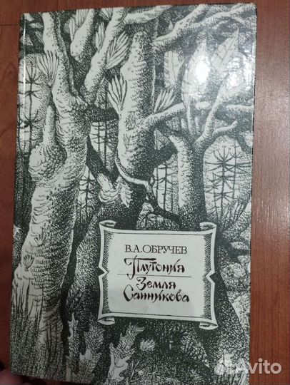 Обручев плутония земля Санникова