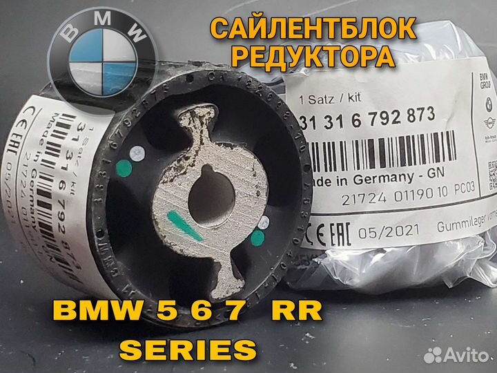 Передний сайлентблок редуктора BMW