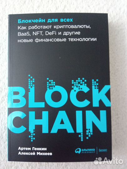 Блокчейн. 2 книги