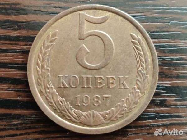 5 копеек 1987 г