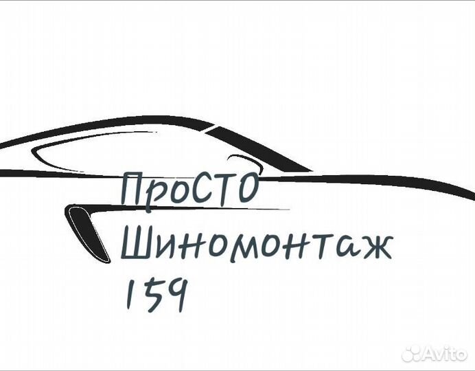 Шиномонтаж