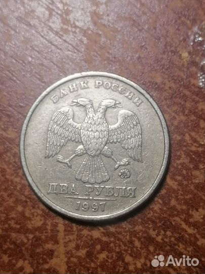 2 рубля 1997 ммд