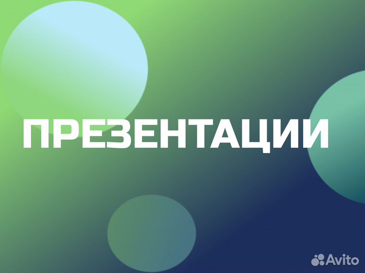 Презентации на заказ/доклады