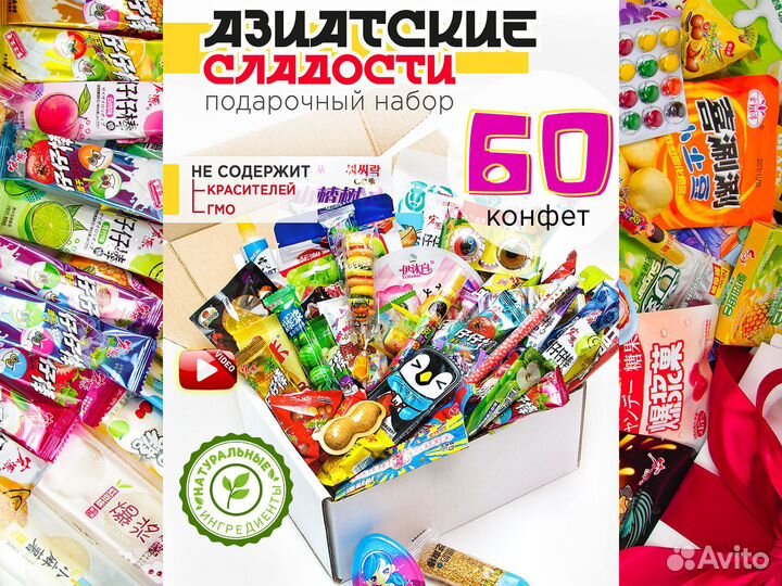 Подарочный бокс Азиатских сладостей 60 шт