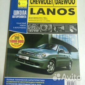 Инструкция по эксплуатации Chevrolet Lanos модели с года выпуска, купить