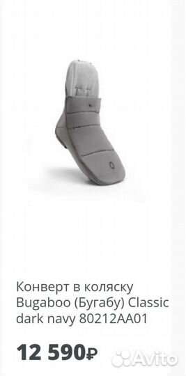 Конверт для коляски зимний bugaboo