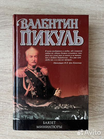 Валентин Пикуль 