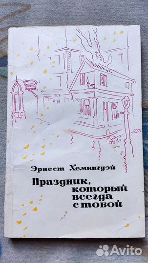 Эрнест Хемингуэй Праздник, который всегда с тобой