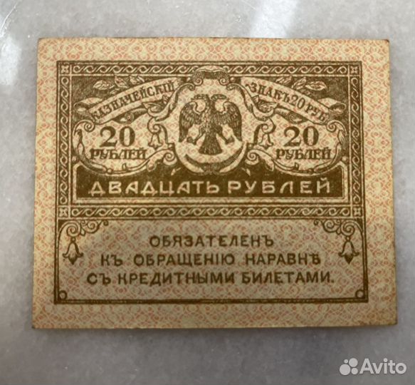 Казначейский знак (керенка) 20 рублей 1917-1922гг