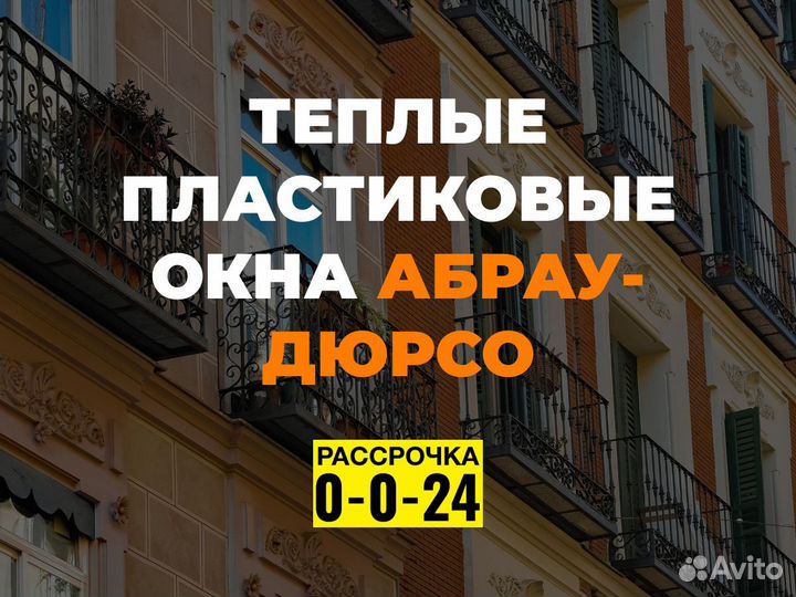 Окна пвх с завода в Абрау-Дюрсо