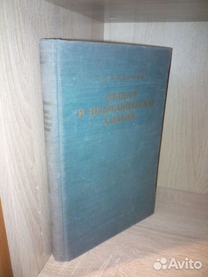Общая и неорганическая химия. Кульман.1952г